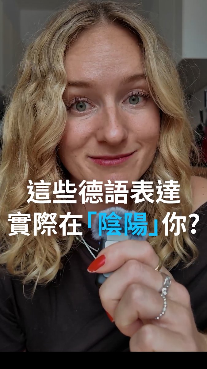 这些德语表达 实际在“阴阳”你？一起来看看这些德国人常说、却容易让外国人误会的话。#dw.euromaxx #dwchinesectt