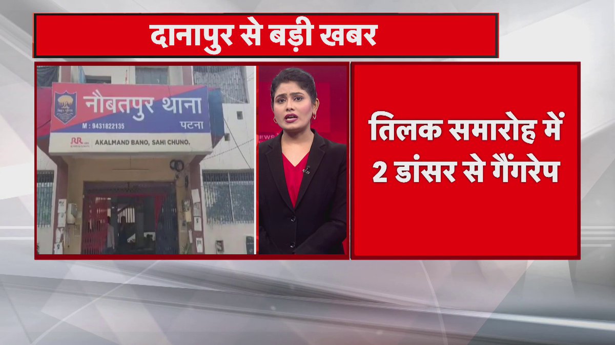 Danapur : तिलक समारोह में 2 डांसर से गैंगरेप, सगी बहनें बताई जा रहीं दोनों डांसर, 13 लोग पर गैंगरेप का आरोप