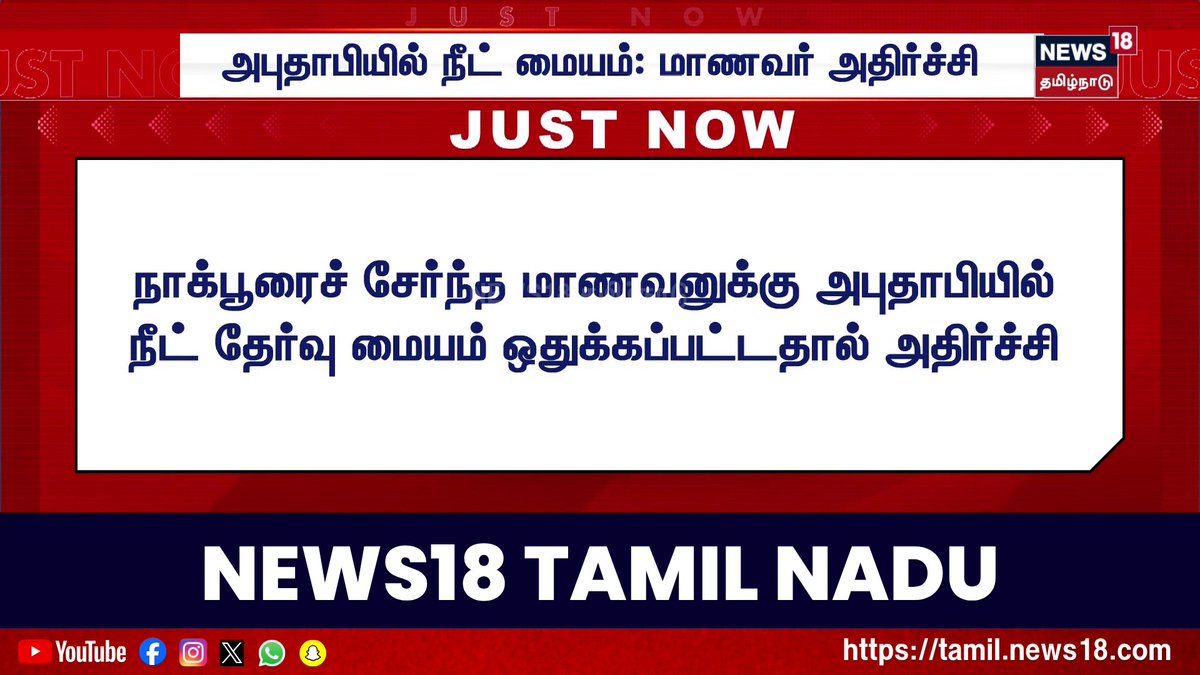 Just Now | அபுதாபியில் நீட் மையம் - மாணவர் அதிர்ச்சி | Neet Exam | Exam Centre | Student | Tamil News #NEETExam #Examcentre #News18TamilNadu #TamilNews