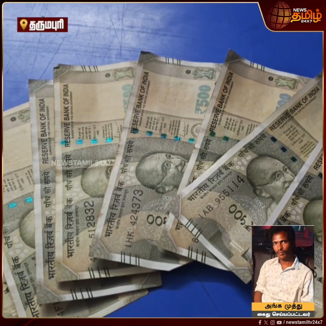 பைக் ஷோரூமில் கள்ள நோட்டுகளை மாற்ற முயற்சி..தவெக பிரமுகரை சிறையில் அடைத்த போலீசார்!! Dharmapuri | 20 June 2026 #NewsTamil24x7 #FakeCurrency