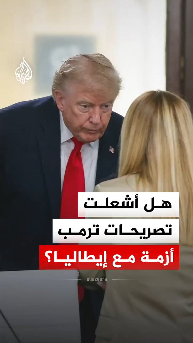 تصريحات للرئيس الأمريكي دونالد ترمب عن رئيسة الوزراء الإيطالية جورجيا ميلوني تثير غضب روما.. ما القصة؟ #الجزيرة_رقمي