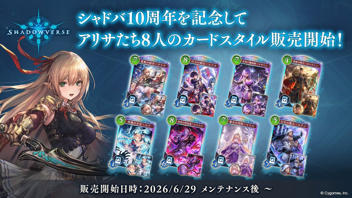 【カードスタイル販売！】 「Shadowverse」シリーズ10周年を記念して アリサたちのカードスタイルが登場します🎉 描き下ろしイラストを使った特別なカードスタイルとカードスリーブ、エンブレムがセットに！ ぜひお楽しみに✨ #シャドバフェス2026 #シャドバWB