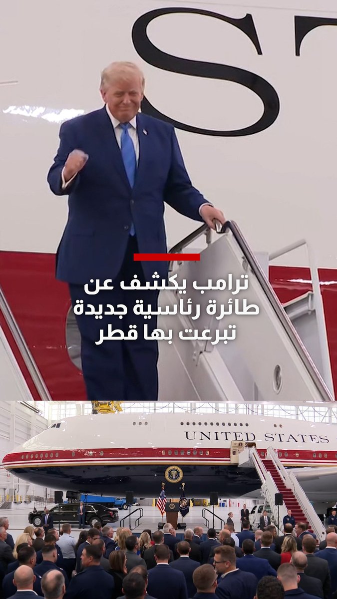 #ترامب يكشف عن طائرة رئاسية جديدة تبرعت بها #قطر.. شاهد ما قاله