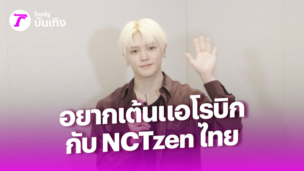 NCTZen ชาวไทยว่าไง? เมื่อ “แทยง” อยากกลับมาเต้นแอโรบิกกับแฟนๆอีกครั้ง ติดตามพร้อมกับผลงานเพลงในอั้ลบั้ม WYLD ที่เจ้าตัวมีส่วนร่วมกับการทำเพลง #NCT #NCT127 #TAEYONG_WYLD #태용 #WYLD #ไทยรัฐบันเทิง