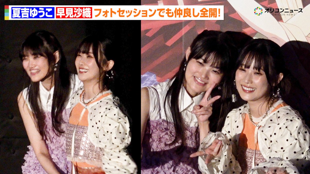 【超かぐや姫！】夏吉ゆうこ＆早見沙織、仲良しすぎる！フォトセッションで至近距離ショットに会場大盛り上がり