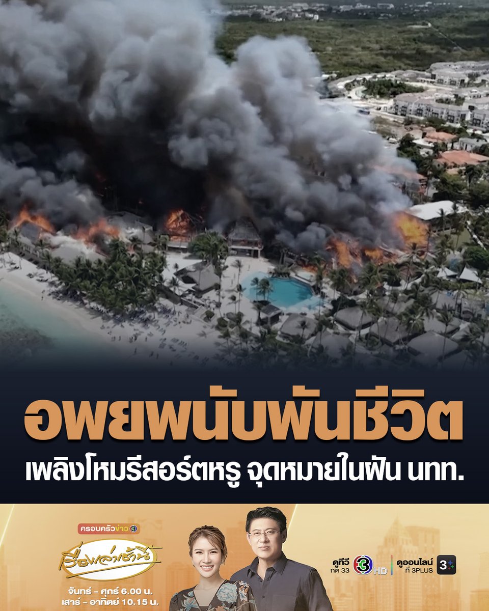 #เรื่องเล่าเช้านี้ เกิดเหตุเพลิงไหม้รีสอร์ตท่องเที่ยวชื่อดัง วิวา วินด์แฮม โดมินิคัส บีช โฮเทล (iva Wyndham Dominicus Beach Hotel) ริมชายหาดที่สาธารณรัฐโดมินิกัน เป็นเหตุให้มีผู้เสียชีวิต 1คน ต้องอพยพแขกที่มาพักและพนักงานรวมเกือบ 1,700 คน #ข่าวช่อง3 #ไฟไหม้ #รีสอร์ตหรู #โดมินิกัน
