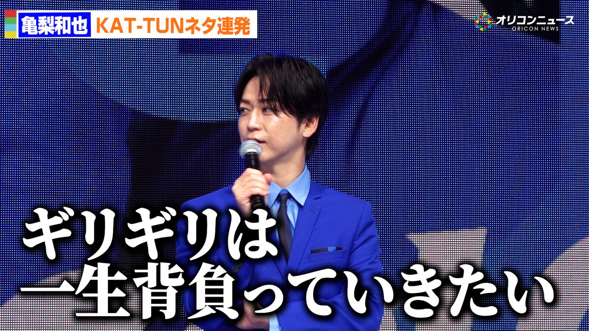 亀梨和也「ギリギリは一生背負う」KAT-TUNネタ連発で盛り上げる