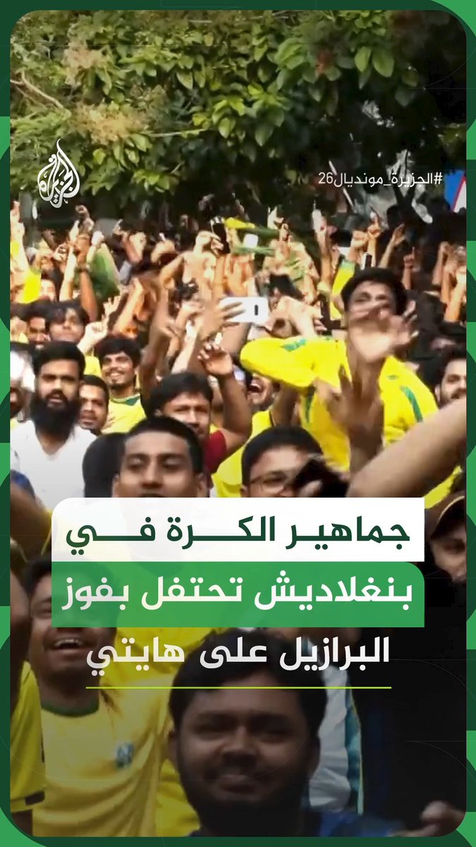 جماهير الكرة في بنغلاديش تحتفل في العاصمة دكا بفوز البرازيل على هايتي ضمن منافسات مونديال 2026 #فيديو #الجزيرة_مونديال26