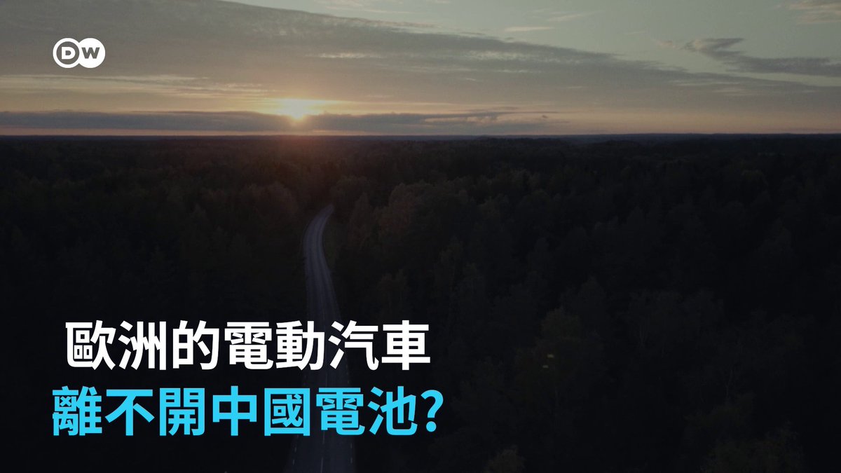 欧洲的电动汽车 离不开中国电池? 【请开启字幕】电池是电动汽车的核心。如今,中国汽车、欧洲汽车,通常都使用来自中国的电池。欧盟多年前就意识到了危险,试图大举投资该产业。然而北伏电池却在去年因经营不善破产。不再有未来核心科技的欧洲汽车工业,将来会否沦为中国人的代工基地? #dwdocumentary