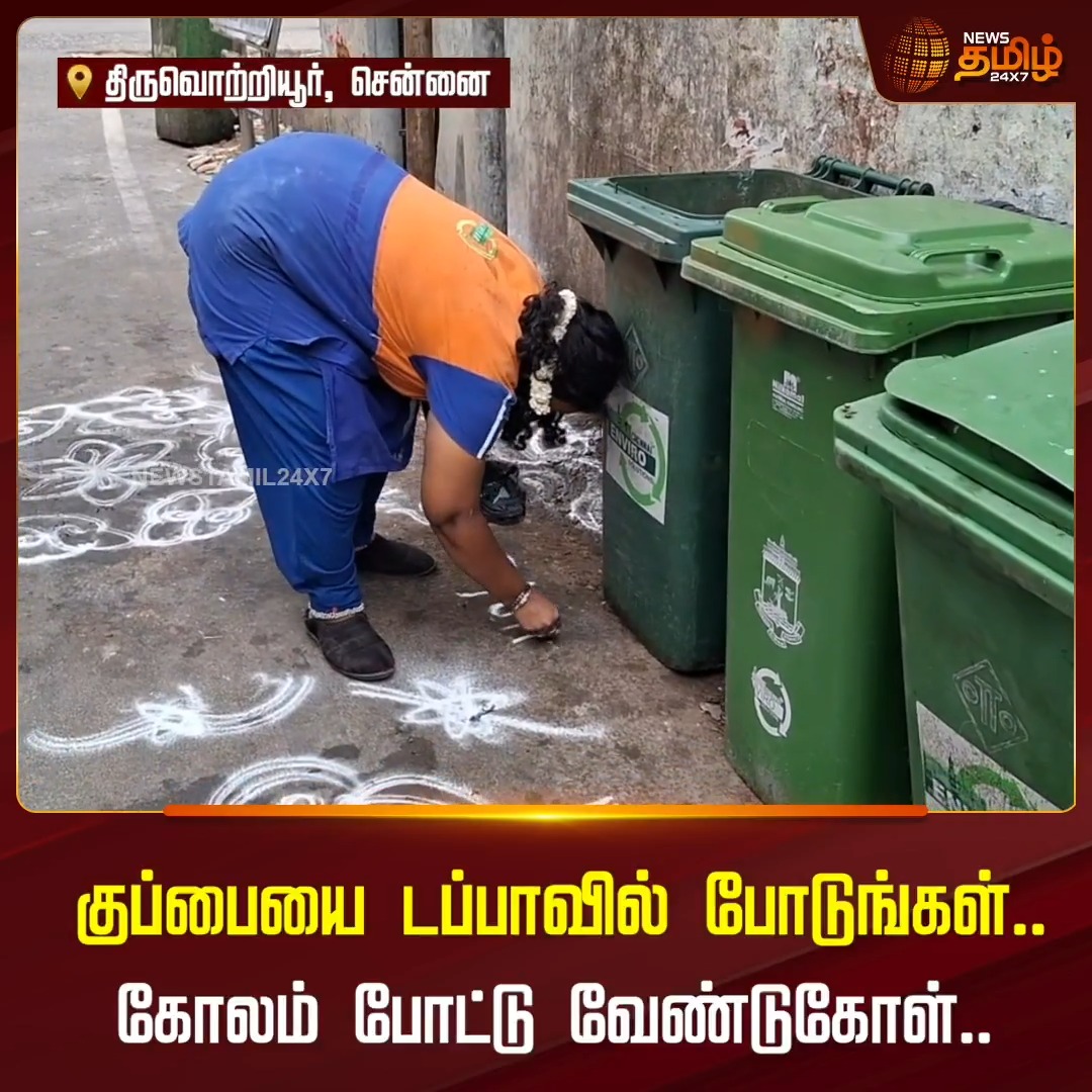 “குப்பையை டப்பாவில் போடுங்க” – கோலம் போட்டு .. தூய்மை பணியாளர்களின் கிரியேட்டிவ் விழிப்புணர்வு💚 SanitationWorkers | 20 June 2026 #Newstamil24x7 #PutTrashInBin