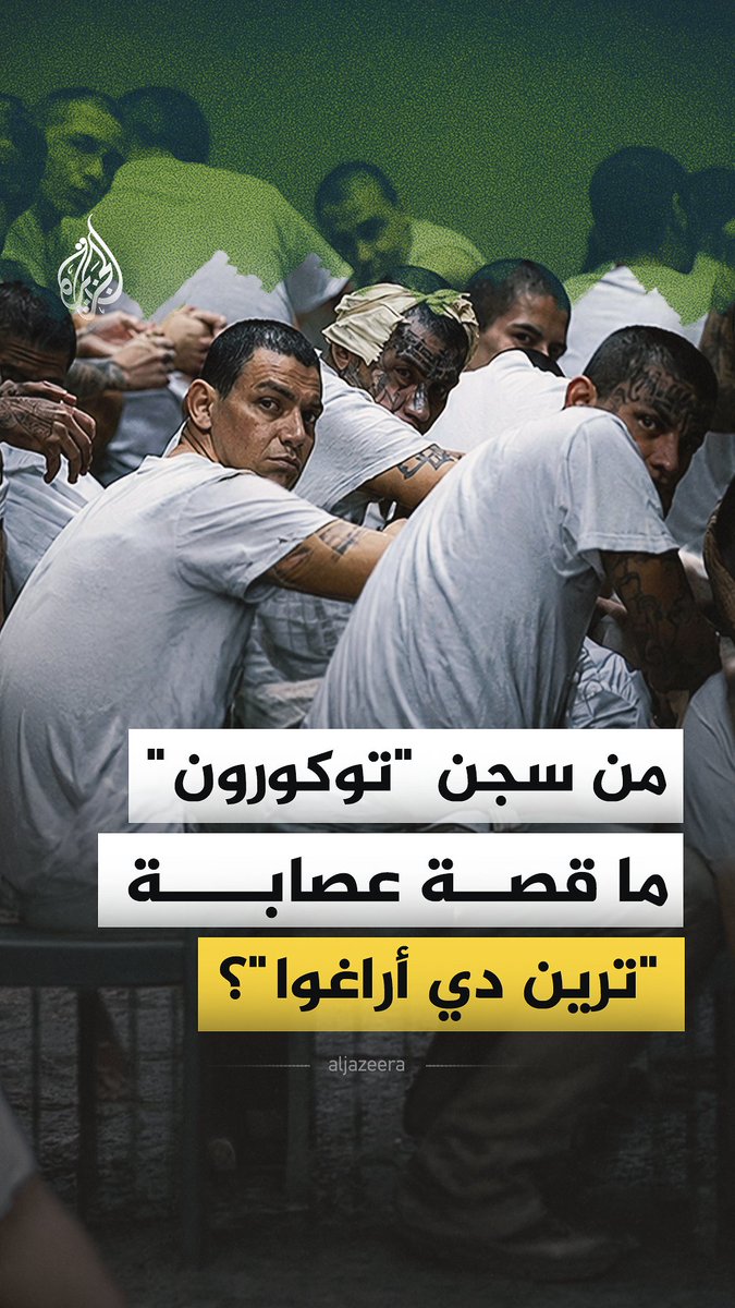 أعلن ترمب مقتل "نينيو غيريرو" زعيم أخطر عصابة في العالم خرجت من داخل سجون فنزويلا وتمددت في أمريكا اللاتينية إلى أن وصلت إلى الولايات المتحدة. فمن هو "نينيو"؟ وكيف أسس "ترين دي أراغوا"؟ #الجزيرة_فيديو