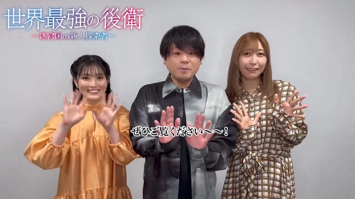 /／ #松岡禎丞 さん #古賀葵 さん #中村桜 さん からコメント到着！ \＼ TVアニメ「#世界最強の後衛」 7月5日(日)22時〜順次放送開始！ ABEMA・dアニメストアにて 地上波同時・見放題独占配信📺⚡️