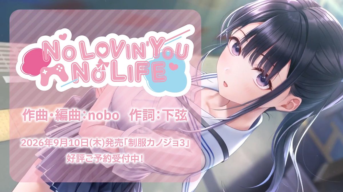 【公式Remix】 ♡.・゚┈┈┈┈┈┈┈┈┈┈・.♡ 『NO LOVIN'YOU NO LIFE-Sweet Music Box- edition』 Vocal:許斐ゆい (CV 前田佳織里) 作曲・編曲:nobo 作詞:下弦 Mix:清野健太郎 ♡.・゚┈┈┈┈┈┈┈┈┈┈・.♡ フルバージョンは制服カノジョ3「デキ愛BOX、みさ初恋BOX、めいか初恋BOX」の特典でお聴きいただけます✨ ”完全生産限定”なので手に入れるなら今がチャンス‼ 高解像度版はYouTubeで公開中! #セイカノ