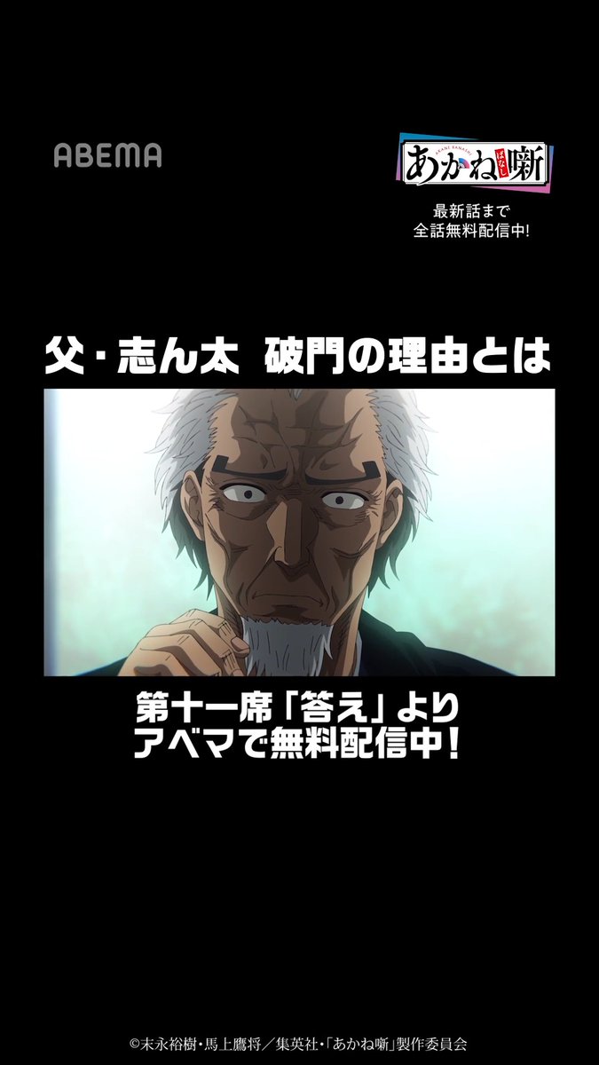 父・志ん太 破門の理由とは…？ ■━━━━━━━━ □━━━━━━━━■ TVアニメ『#あかね噺』 ABEMAにて毎週土曜24時から【WEB最速】配信中📡 ➡️ さらに！ 新作期間中、最新話までいつでも全話"無料"🪭 落語界の最高位“真打”を目指して突き進む 朱音の姿をABEMAで見守ろう👀 ■━━━━━━━━ □━━━━━━━━■ #アベマ #anime #春アニメ 『あかね噺』公式アカウント@TVアニメ好評放送中！