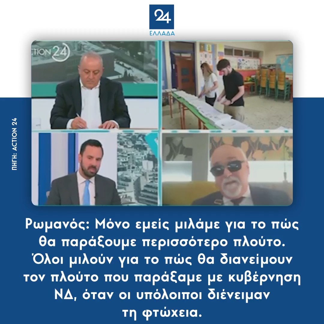 Ρωμανός: Μόνο εμείς μιλάμε για το πώς θα παράξουμε περισσότερο πλούτο. Όλοι μιλούν για το πώς θα διανείμουν τον πλούτο που παράξαμε με κυβέρνηση ΝΔ, όταν οι υπόλοιποι διένειμαν τη φτώχεια.