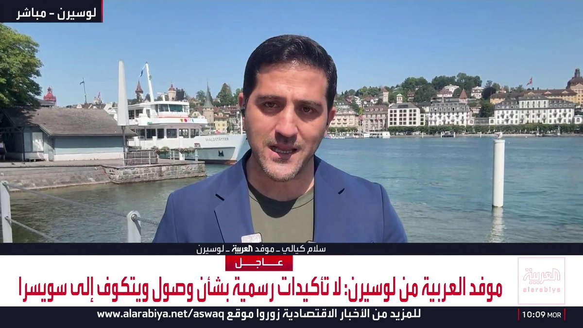 موفد العربية من لوسيرن: لا تأكيدات رسمية بشأن وصول ويتكوف إلى سويسرا