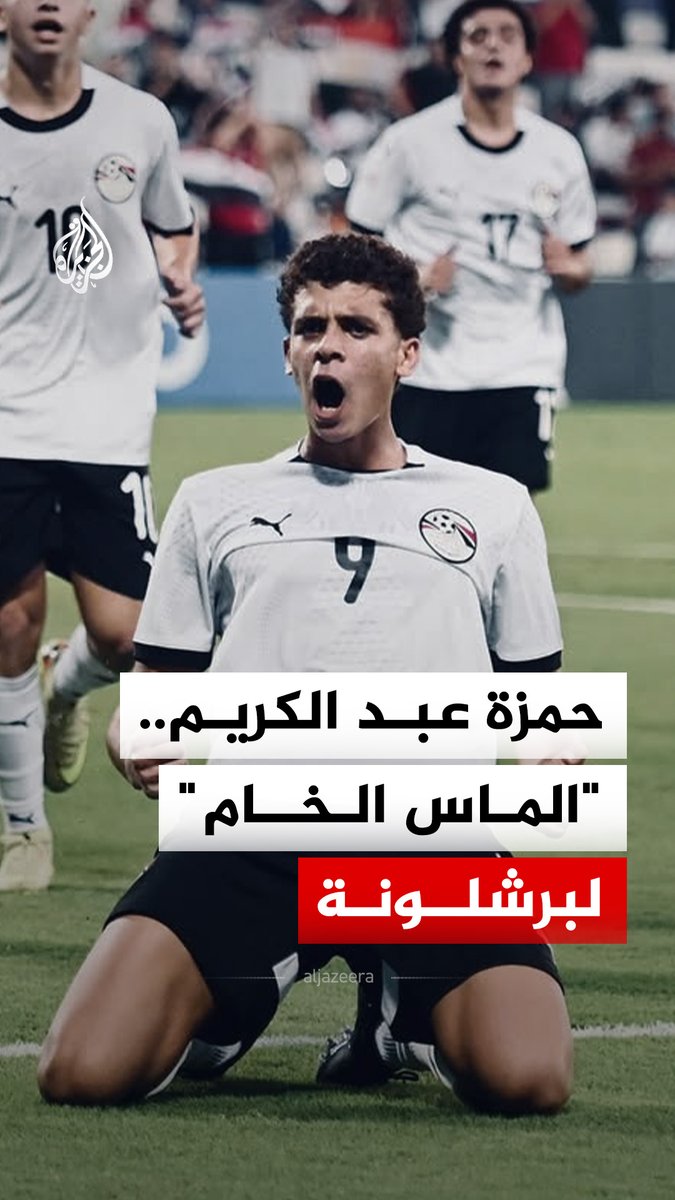 صحيفة "سبورت" الإسبانية تصف حمزة عبد الكريم بـ"الماس الخام" الذي راهن عليه برشلونة.. فكيف تحول من موهبة شابة إلى اسم يتردد داخل أسوار النادي الكتالوني وخارجه؟ #الجزيرة_رقمي #الجزيرة_مونديال26