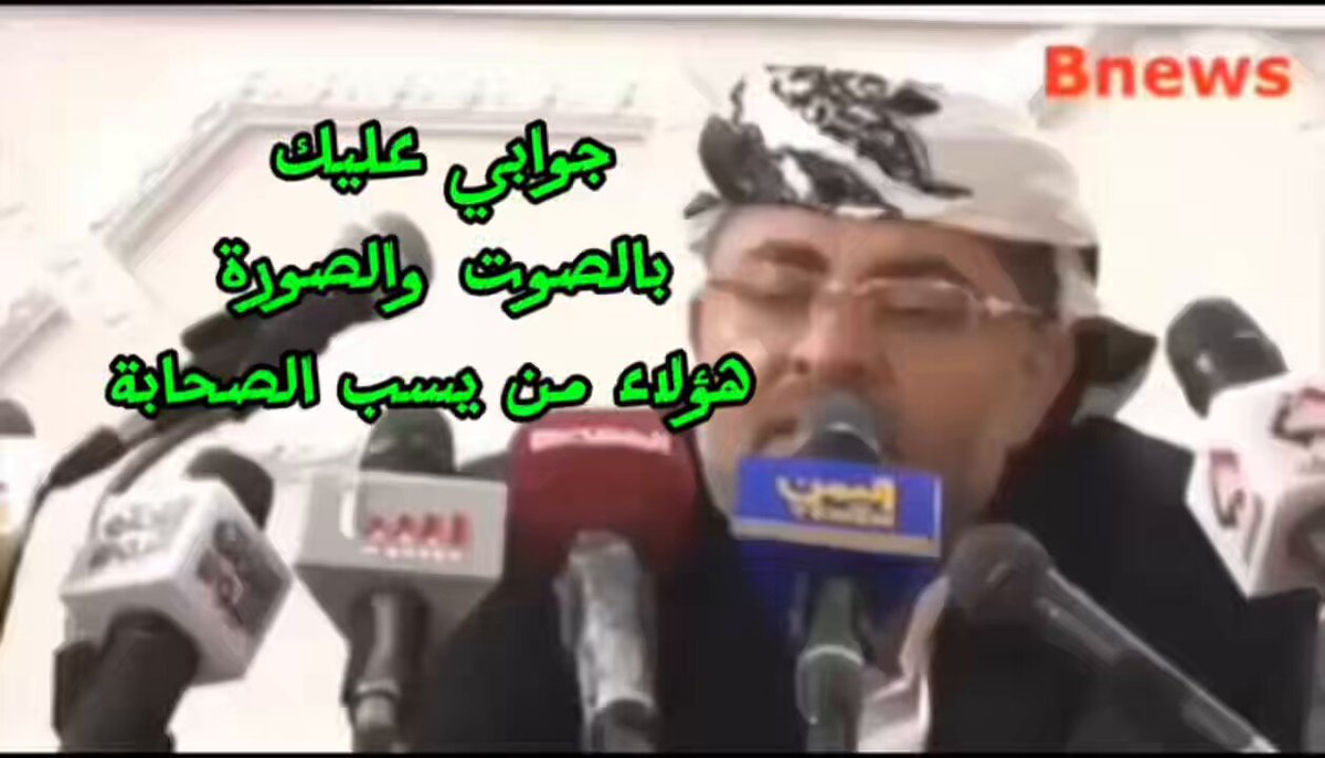 ظهر القيادي #الحوثي محمد علي الحوثي منكراً وجود من يسب الصحابة في جماعته، فجمعت له نماذج موثقة بالصوت والصورة، تبدأ من حسين الحوثي وأخيه يحيى، مروراً بمنظري الجماعة وخطبائها، وصولاً إلى كثير من أتباعها وعامتها، لتكون الشواهد أبلغ من الإنكار، والحقائق أوضح من أن تُخفى. 👇