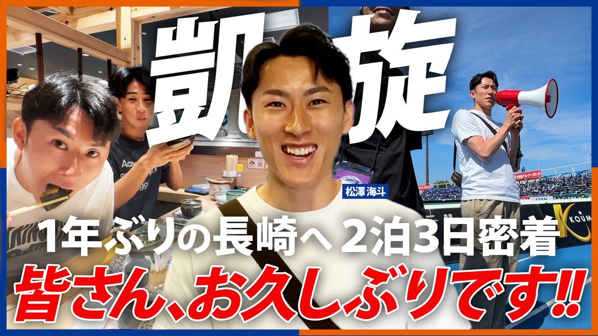 🔷-𝙎𝙀𝘼𝙎𝙊𝙉 𝙊𝙁𝙁 𝙎𝙋𝙀𝘾𝙄𝘼𝙇 #𝟑-🔶 "ベルギーから帰国した男🇧🇪" 2泊3日の長崎生活に完全密着しました。 🎥 懐かしいメンバー達との再会、次帰ってくるときはもっとビッグな男に🇯🇵😁 #vvaren #松澤海斗 松澤海斗 #海斗またいつか会いましょう🤝✈️