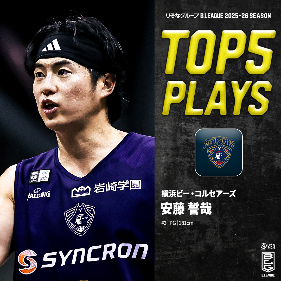 ⛹️‍♂️TOP5 PLAYS｜2025-26シーズン クールな表情の裏に熱い闘志を秘める❤️‍🔥 圧巻のオフェンススキルで魅せた海賊🏴‍☠️ 横浜BC#3 安藤 誓哉（PG｜181cm） ※所属,画像,映像は2025-26シーズン Seiya Ando 横浜ビー・コルセアーズ #Bリーグ #りそなグループ