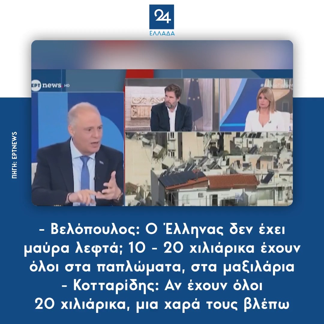 - Βελόπουλος: Ο Έλληνας δεν έχει μαύρα λεφτά; 10 - 20 χιλιάρικα έχουν όλοι στα παπλώματα, στα μαξιλάρια - Κοτταρίδης: Αν έχουν όλοι 20 χιλιάρικα, μια χαρά τους βλέπω