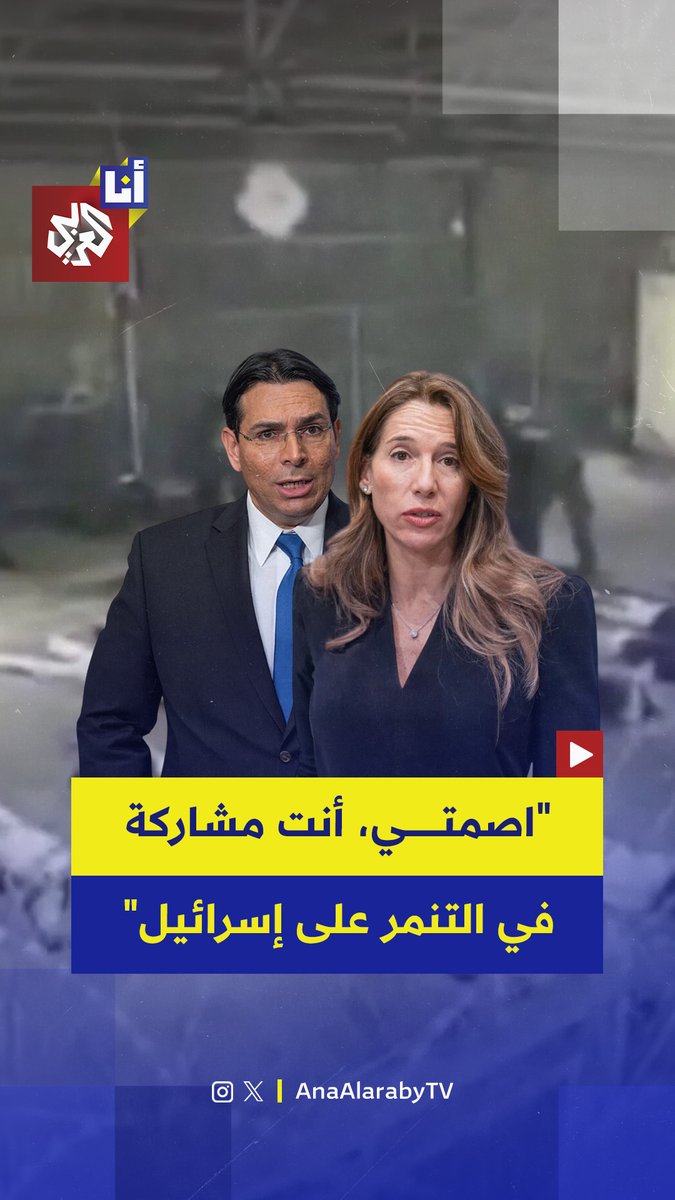 سفير إسرائيل لدى الأمم المتحدة يشتاط غضبًا ويدخل في صدام حاد مع الممثلة الخاصة للأمم المتحدة المعنية بالأطفال والنزاعات المسلحة خلال جلسة بشأن العنف الجنسي بحق الفلسطينيّين