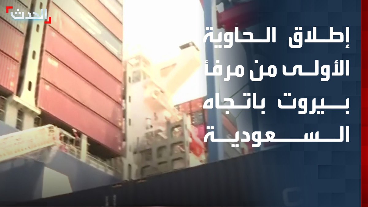 عاجل 🔴 بحضور رئيس وزراء لبنان والسفير السعودي .. إطلاق الحاوية الأولى من مرفأ بيروت باتجاه السعودية بعد رفع الحظر عن الصادرات اللبنانية. 🇱🇧 🇱🇧🇸🇦🇸🇦
