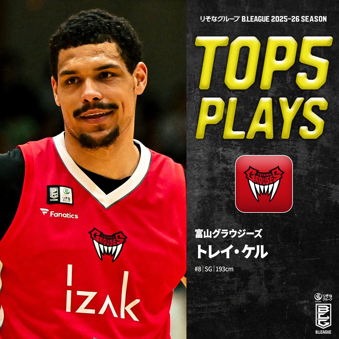 ⛹️‍♂️TOP5 PLAYS｜2025-26シーズン スコアリング能力はリーグ屈指💥 高いバスケIQでチームを支えた万能型ガード⚔️ 富山#8 トレイ・ケル（SG｜193cm） ※所属,画像,映像は2025-26シーズン Trey Kell 富山グラウジーズ #Bリーグ #りそなグループ