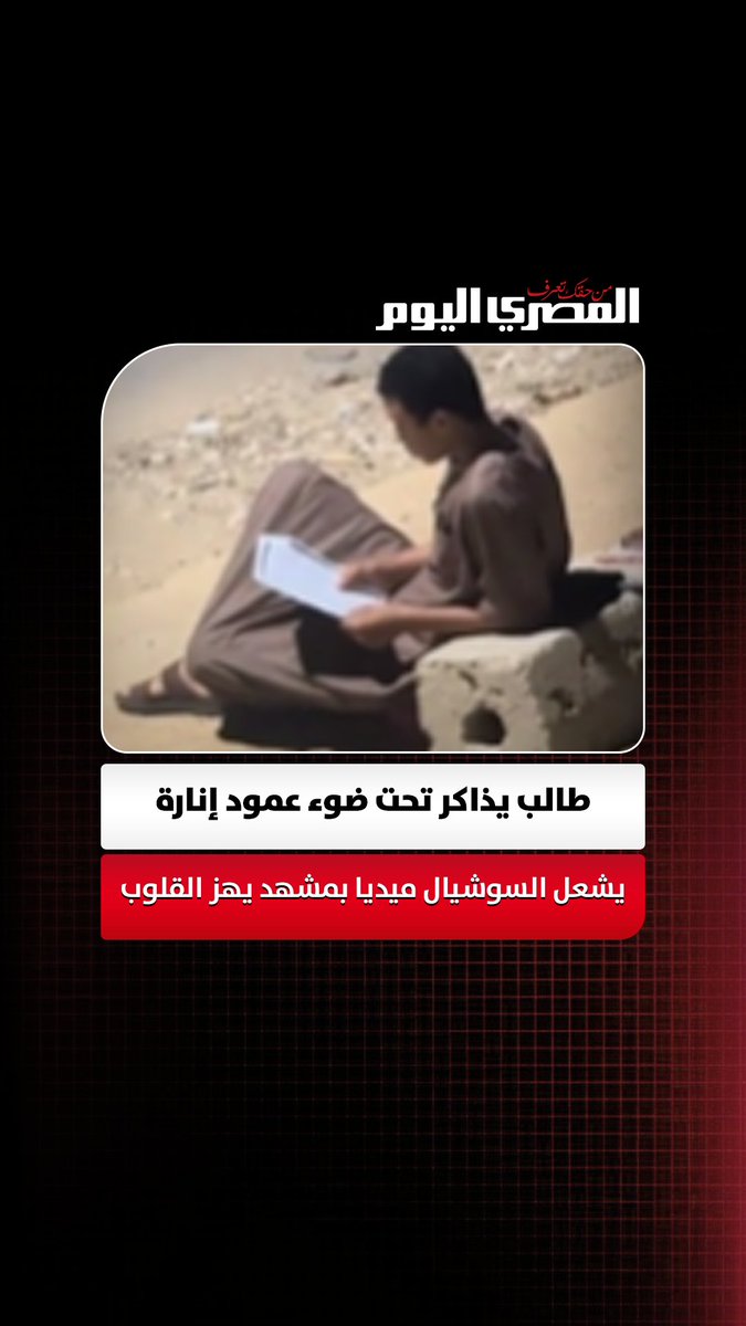 يارب ينجح.. طالب يذاكر تحت ضوء عمود إنارة يشعل السوشيال ميديا بمشهد يهز القلوب