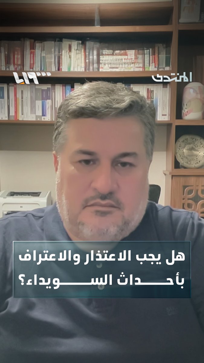 الاعتراف بأحداث السويداء والاعتذار عنها #المنتدى