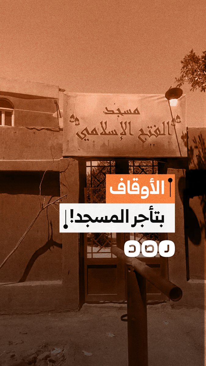 "وزارة الأوقاف أجرته مخزن وقطع غيار".. سيدة تستغيث دفاعاً عن مسجد في النزهة