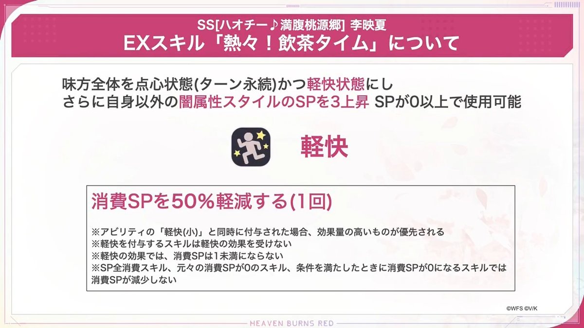 ／ 🐼李映夏の新SSスタイルが登場🐼 ＼ 絶品の熱々点心で 味方全体を【軽快】状態にする さらに バトル勝利時に様々な回復効果を発生させて 連戦系コンテンツで強力なサポートを提供できる HEALER ▼実機で見る #ヘブバン
