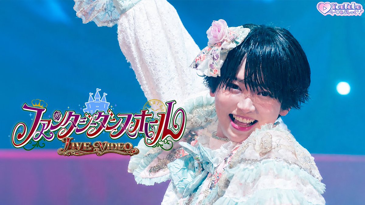 ♡.*・゚┈┈┈┈┈┈┈┈┈┈┈ 【LIVE VEDEO】ファンタジーダンスホール / #らぶしっく / ❥❥ YouTube \ ┈┈┈┈┈┈┈┈┈┈┈゚・*.♡