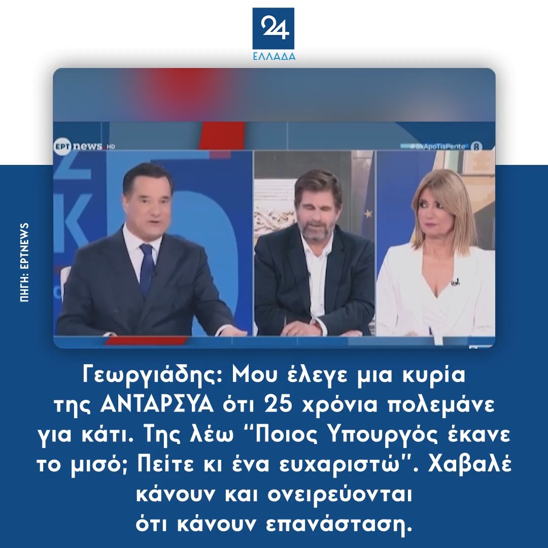 Γεωργιάδης: Μου έλεγε μια κυρία της ΑΝΤΑΡΣΥΑ ότι 25 χρόνια πολεμάνε για κάτι. Της λέω “Ποιος Υπουργός έκανε το μισό; Πείτε κι ένα ευχαριστώ”. Χαβαλέ κάνουν και ονειρεύονται ότι κάνουν επανάσταση.