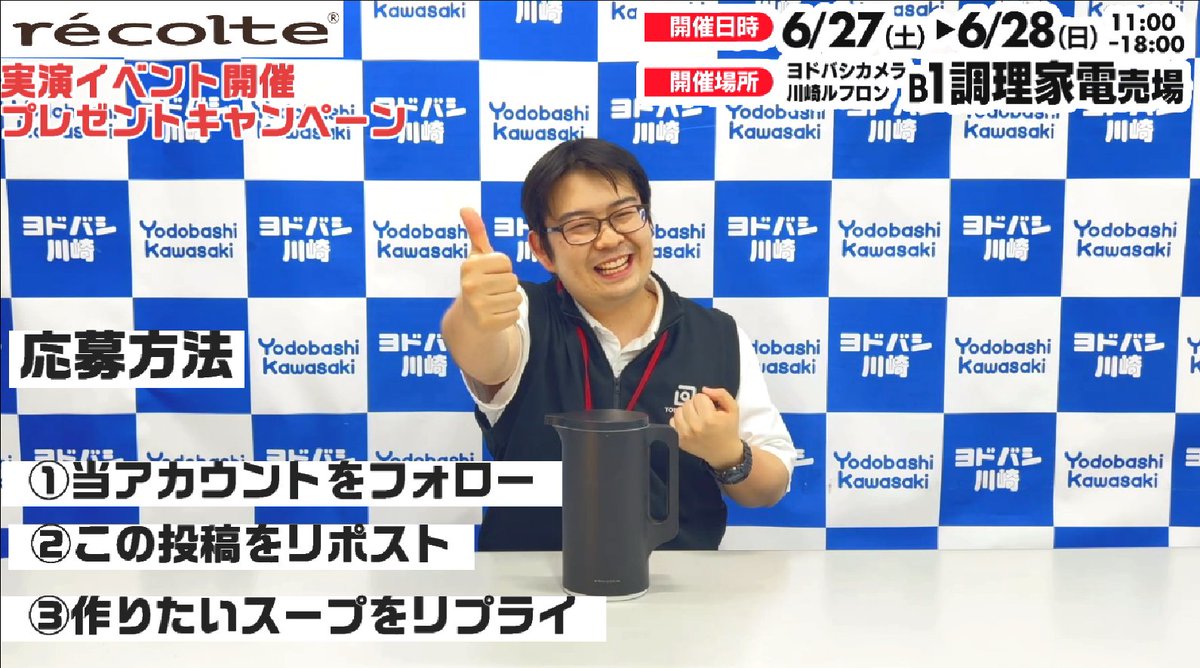 / イベント開催 プレゼントキャンペーン📣 \ 🗓️6/27(土)28(日)🕙11:00~18:00 #ヨドバシ川崎 地下1階 家電売場にて レコルト実演調理 イベントを開催🌟 開催を記念して 【自動調理ポット RSY-2(BK)】を 抽選で1名様に🎁 応募方法⬇️ 👉フォロー&RP 🥣作りたいスープをリプライ 🗓️6/26まで