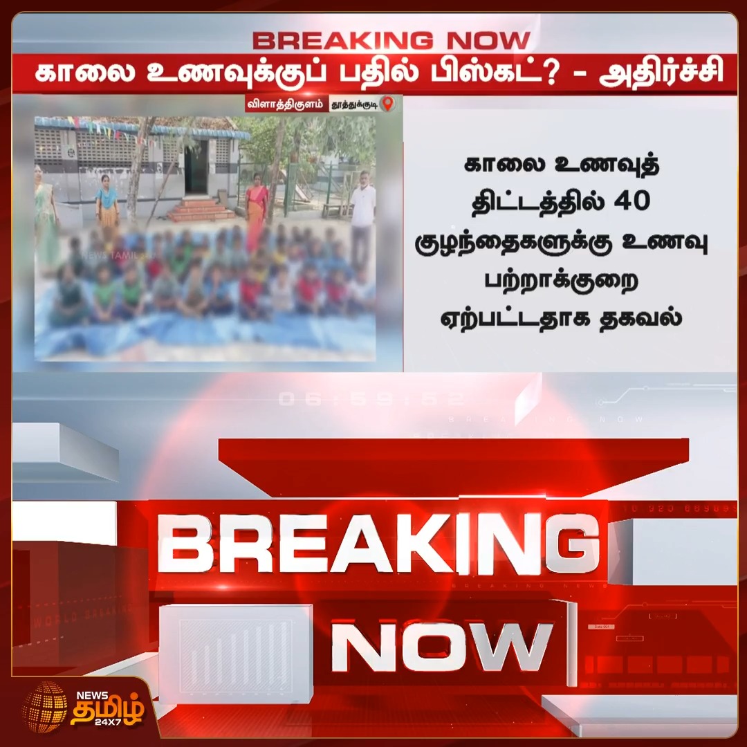 News Tamil Just Now || தொடக்கப்பள்ளியில் காலை உணவுக்குப் பதில் பிஸ்கட்? - அதிர்ச்சி சம்பவம் Thoothukudi | Govtschool | 20 June 2026 #Newstamil24x7 #CMBreakfastScheme