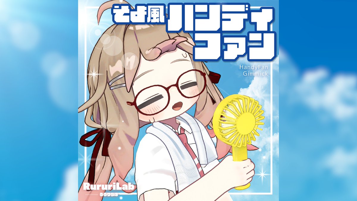 🎐風が吹くギミック付き!そよ風ハンディファン【24アバター対応】🏖️ BOOTHにて新作ギミック販売開始!2日間セール中です! 🎁プレゼントキャンペーン! るるりらぼ - RururiLab をフォロー、リポストで抽選で5名様にプレゼント! ⏰6月21日23:59まで #VRChat #るるりらぼ