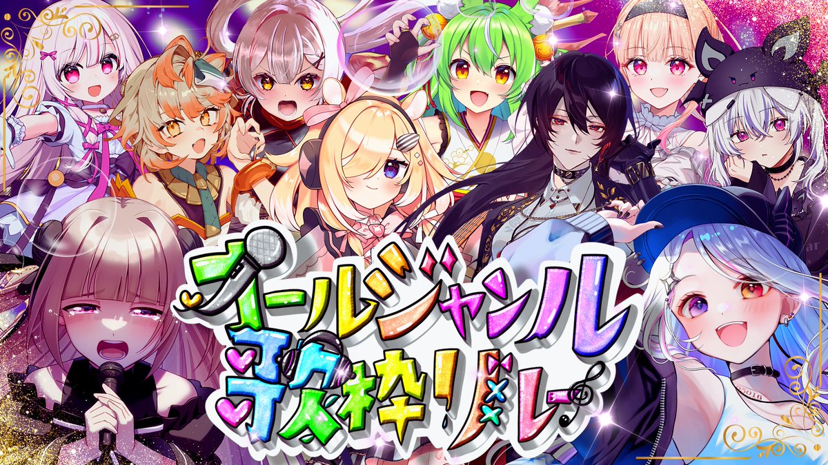 ✨ #オールジャンル歌枠リレー ✨ ／ 📅7/5(日)18:00～24:00 ＼ コラボ歌唱あり!! いろんな歌声が混ざる歌枠リレー🎤 ぜひ、見に来てね👀 【出演】 いなまつり 月城セシル 323(みすみ) 桃瀬にな 月ノ輪乃愛 木下ちぷる 白石香月 馬鹿蝶 ミラ・ルプス LuKia/AbyssDIVA