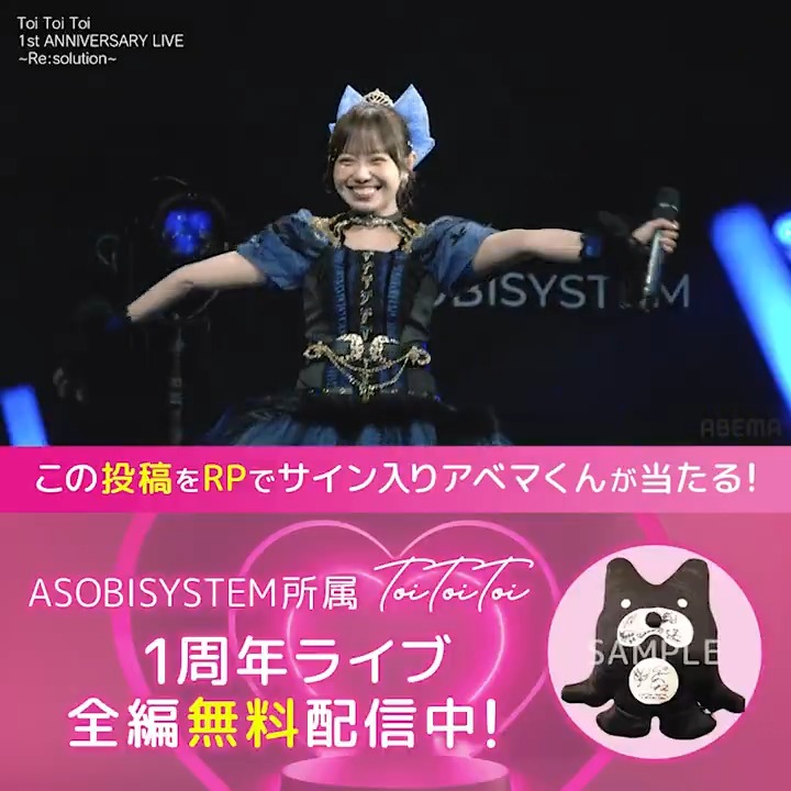 【🪄ただいま無料放送中】 ASOBISYSTEM所属アイドル #ToiToiToi デビュー1周年記念ライブを ABEMAで"無料"放送中! / この投稿をRPで サイン入りアベマくんをプレゼント!⊹ ࣪˖ \ 現地はSOLD OUTした熱いライブを何度でも盛り上がろう! ABEMA放送限定のコメントもチェック! Toi Toi Toi【Official】