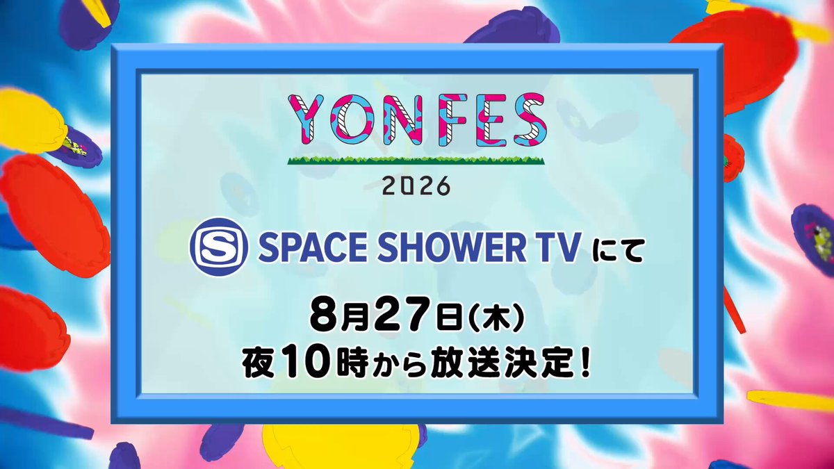 💥 情 報 解 禁 💥 _/_/_/_/_/_/_/_/_/_/_/ #04LimitedSazabys 主催 𝙔𝙊𝙉 𝙁𝙀𝙎 𝟐𝟎𝟐𝟔 を 今年もスペシャで放送決定💫 _/_/_/_/_/_/_/_/_/_/_/ ⏰8/27(木) よる10時〜 さらに！スペシャ公式YouTubeにて この放送を記念した事前番組を #フォーリミ と生配信🔥🎉 詳細をお待ちください💁‍♀️ 🔻番組ページはこちら