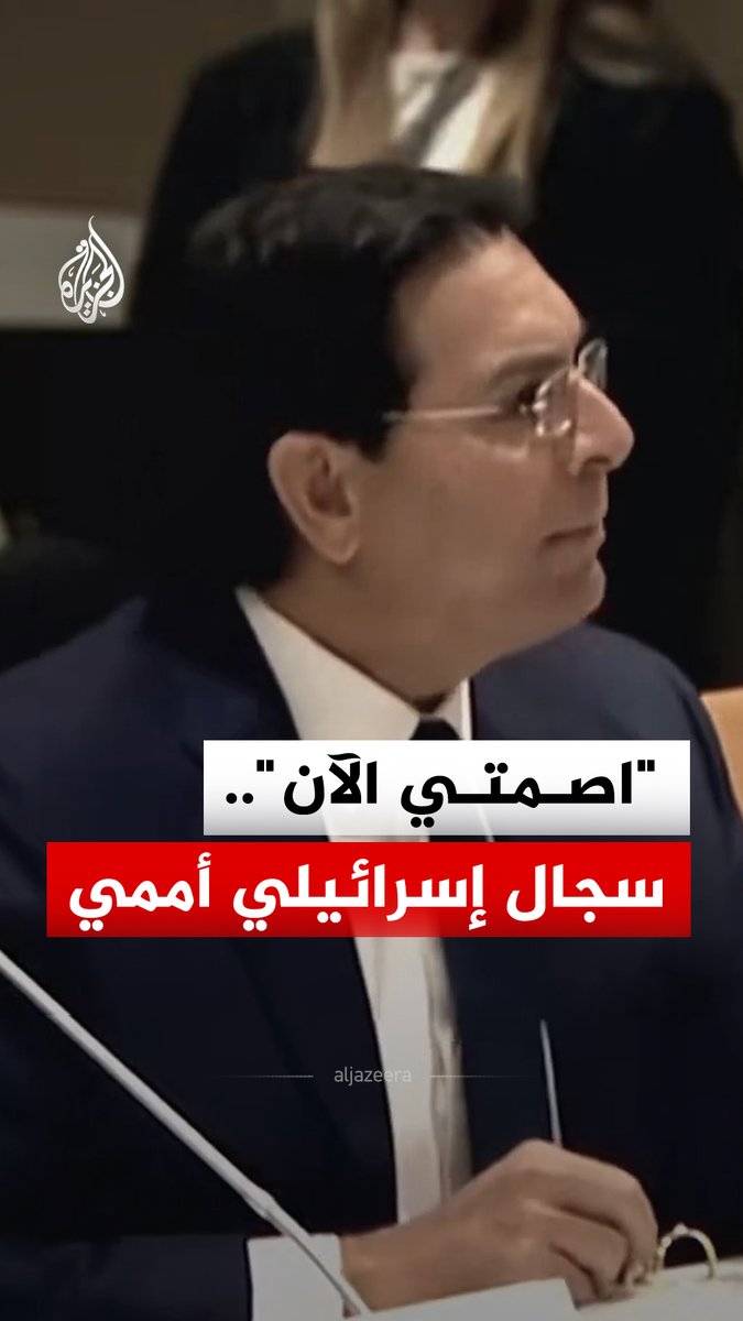 سجال داخل جلسة أممية بنيويورك بين المبعوث الإسرائيلي ومسؤولتين أمميتين على خلفية تقارير تتعلق بانتهاكات ضد الأطفال والعنف الجنسي في النزاعات #الجزيرة_رقمي