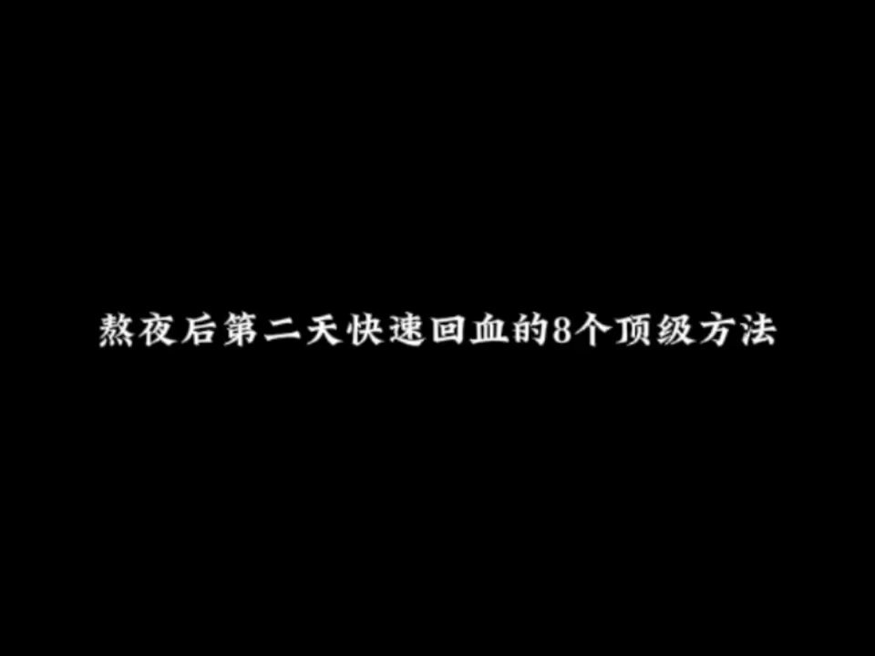 熬夜后第二天快速回血的8个顶级方法