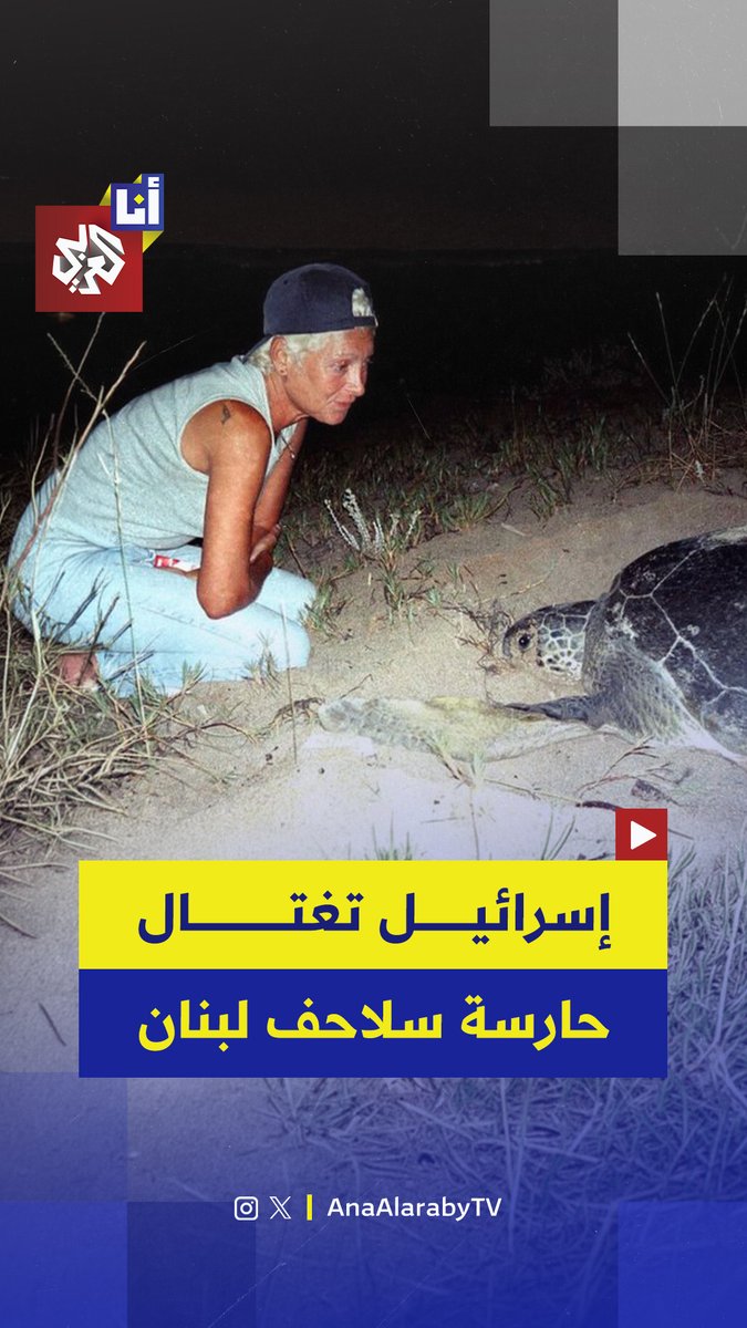 إسرائيل تغتال الناشطة البيئية اللبنانية منى خليل، المعروفة بـ"حارسة السلاحف"، بغارة استهدفت منزلها المعروف بـ"البيت البرتقالي" في بلدة المنصوري جنوبي لبنان.