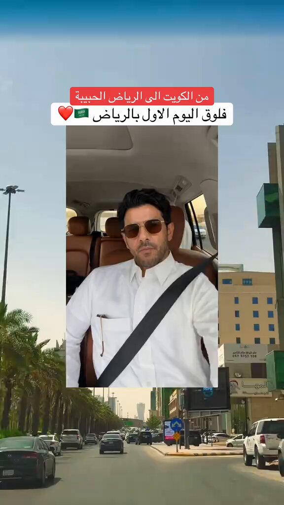 شاب كويتي يوثق فلوق زيارته للرياض🇸🇦💚