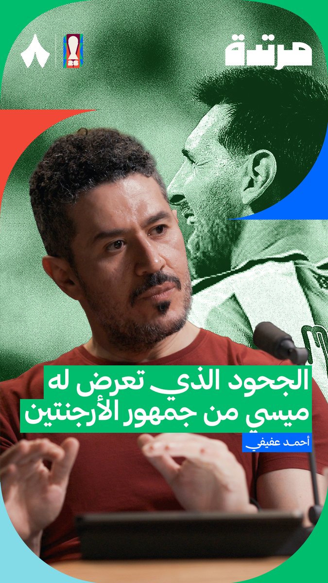مشاهدة ميسي هذة المرة بلا توتر، بلا تركيز مع النتيجة، انا فقط سعيد اني اشاهده يلعب