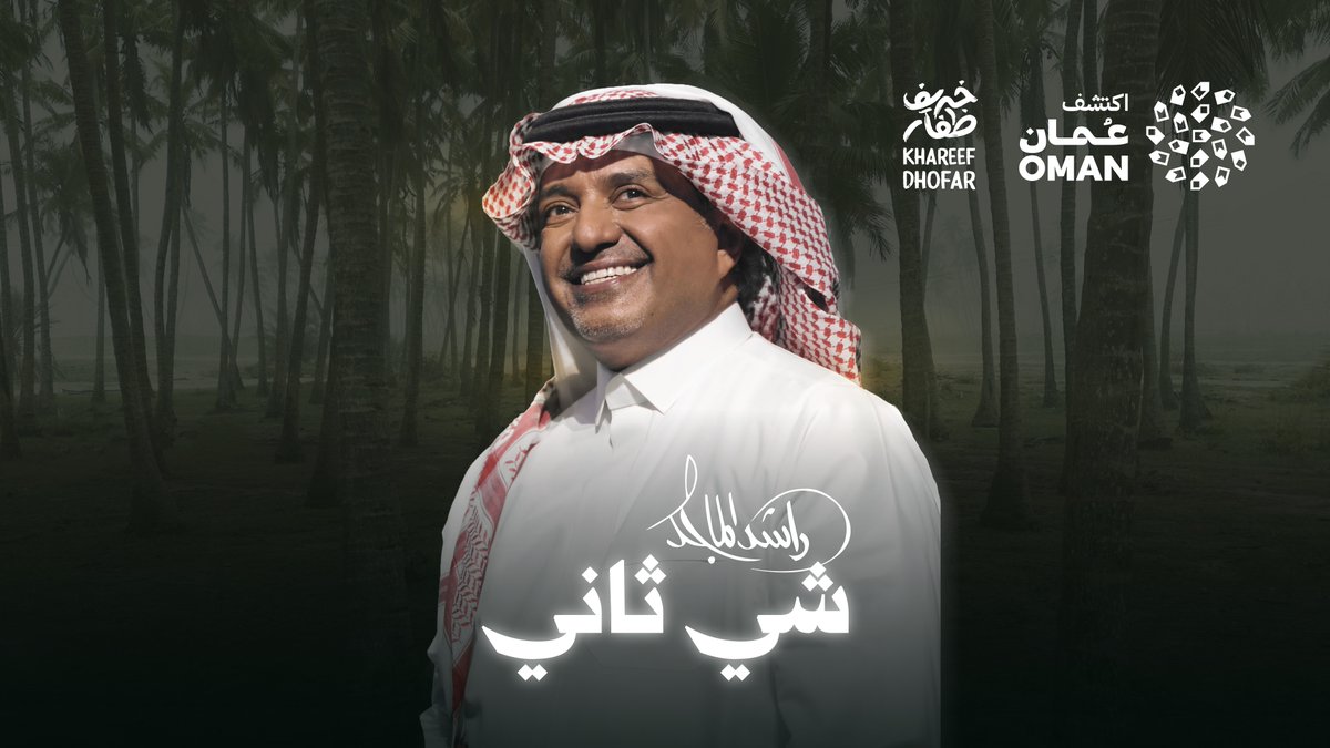 شي ثاني ( خريف ظفار 2026 ) كلمات وألحان: محمد بن ضحي توزيع موسيقي: سيروس إنتاج اكتشف عمان/ وزارة التراث والسياحة @experienceoman @omanmht #ظفار_شي_ثاني