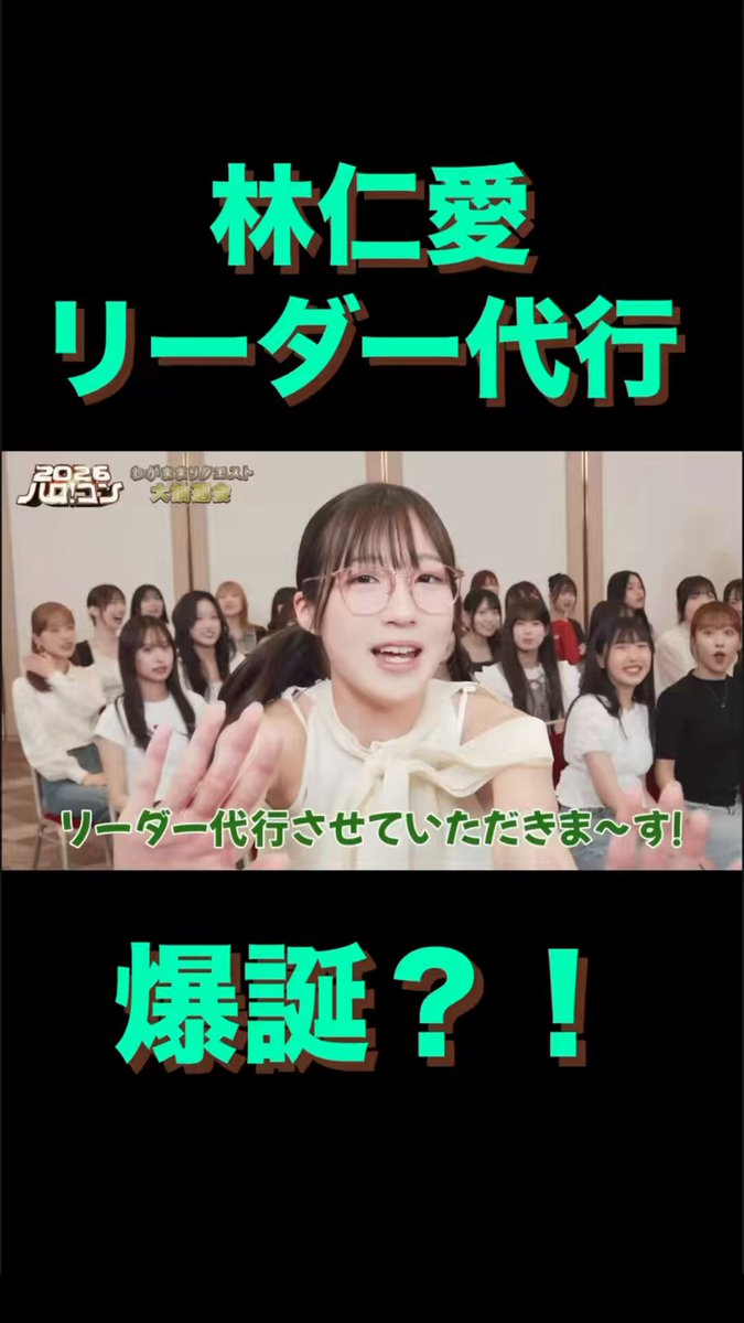 ハロコン抽選会で林仁愛リーダー代行が爆誕した一連の流れ良すぎたね🥰 愛され最年少と任せるお姉さん達全員まとめて可愛い🥰🥰🥰