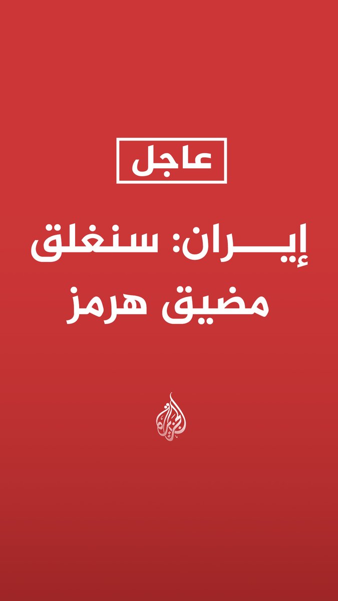 #إيران: سنغلق مضيق هرمز
