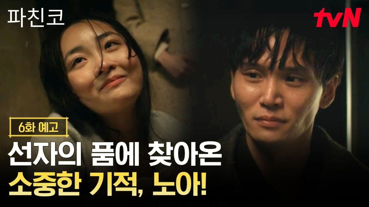 [6화 예고] 새로운 세상을 열어낼 이름, 노아! 선자의 품에 찾아온 가장 소중한 기적✨ 내일 밤 9:30 | tvN #즐거움엔20tvN #파친코 #Pachinko