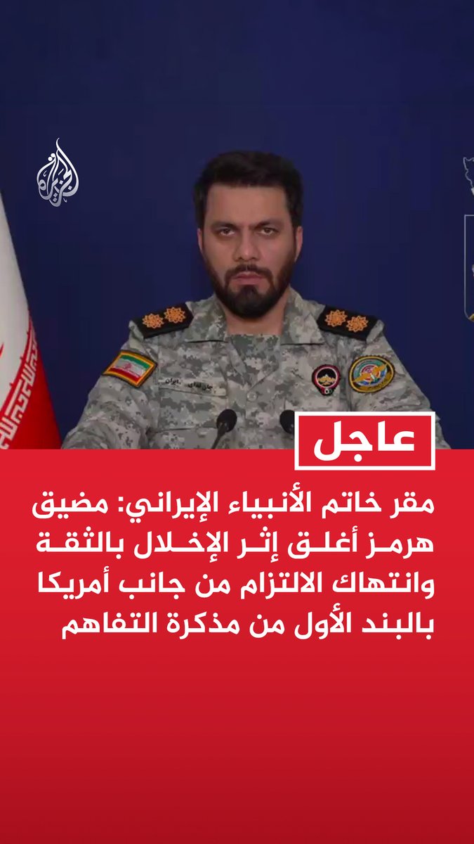 #عاجل | مقر خاتم الأنبياء الإيراني: مضيق هرمز أغلق إثر الإخلال بالثقة وانتهاك الالتزام من جانب أمريكا بالبند الأول من مذكرة التفاهم - مضيق هرمز أغلق أيضا ردا على الانتهاكات الإسرائيلية المستمرة لوقف إطلاق النار في جنوب لبنان
